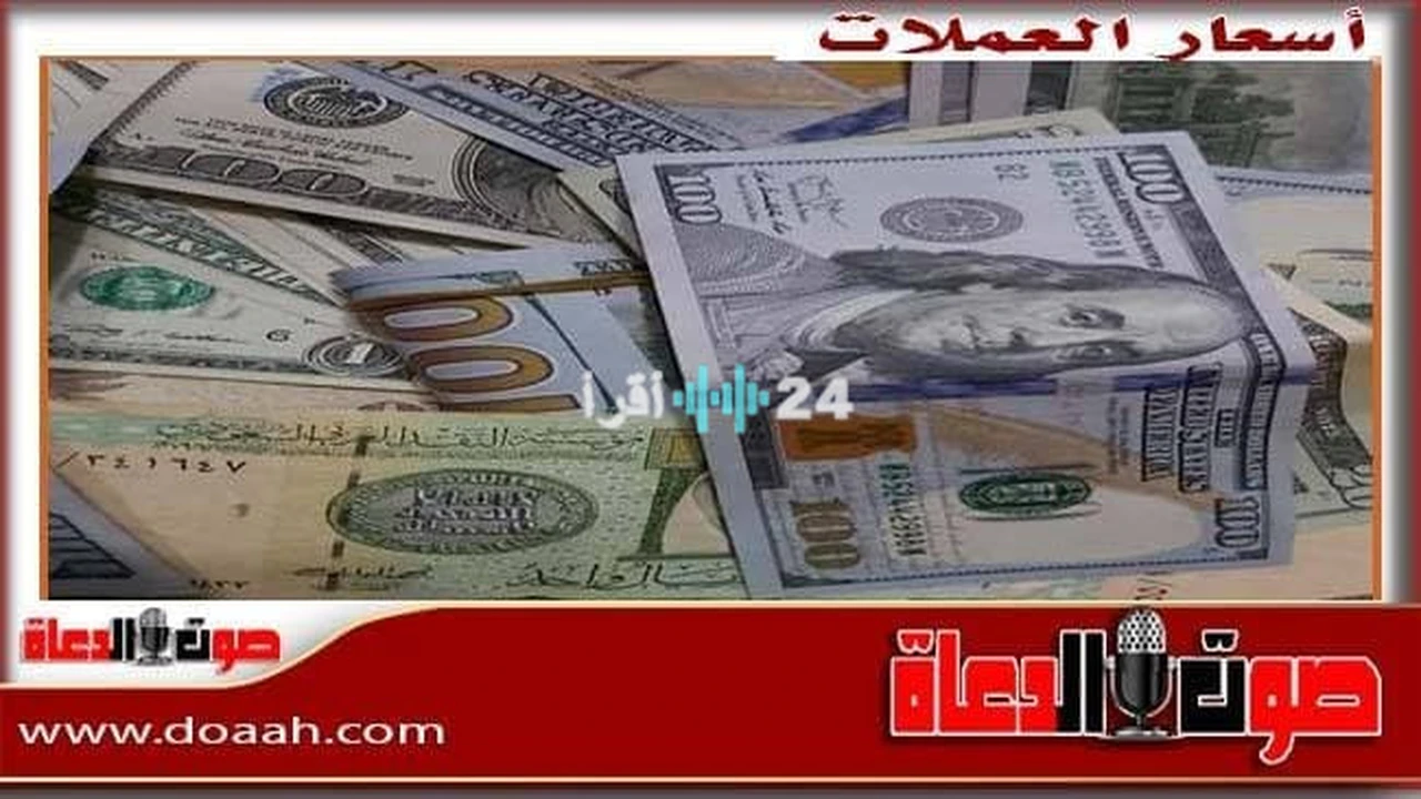 تغيرات جديدة في أسعار الدولار والعملات العربية والعالمية بختام تعاملات يوم الأحد